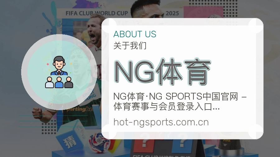 NG体育关于我们展示图