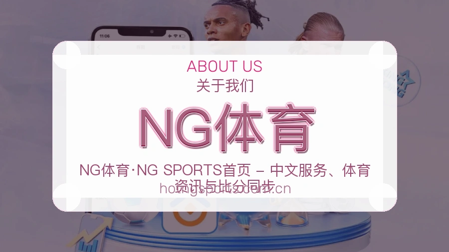 NG体育平台简介